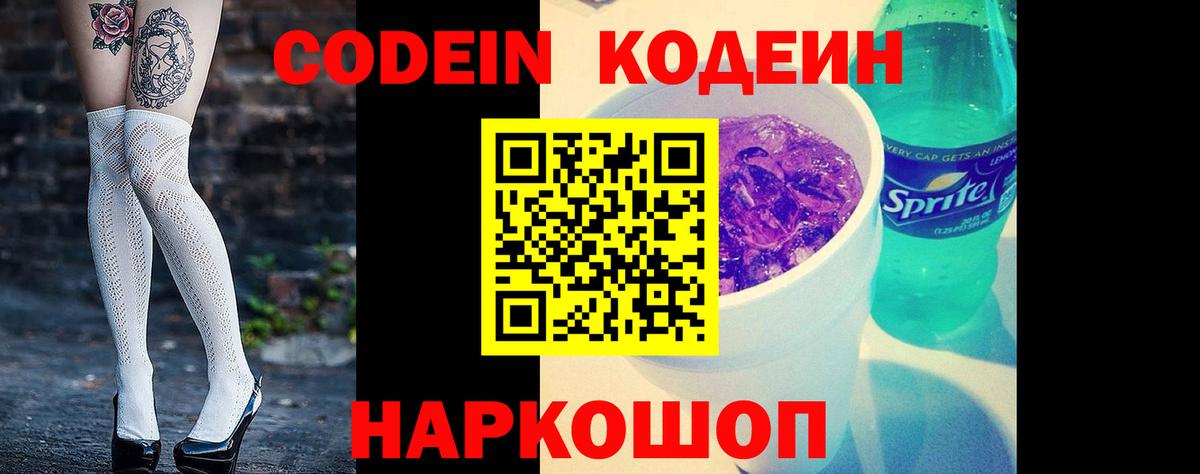 Кодеин Purple Drank Гурьевск